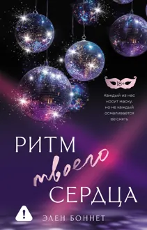Обложка: Ритм твоего сердца