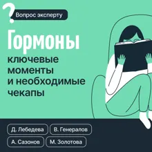 Обложка: Гормоны. Ключевые моменты и необходимые чекапы