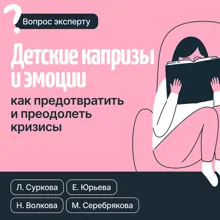 Обложка: Детские капризы и эмоции. Как предотвратить и преодолеть кризисы