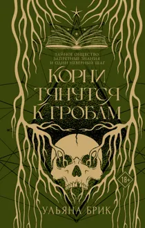 Обложка: Корни тянутся к гробам