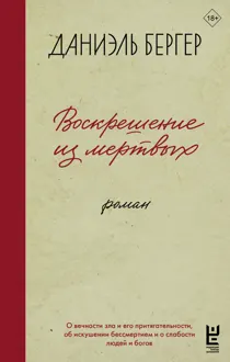 Обложка: Воскрешение из мертвых