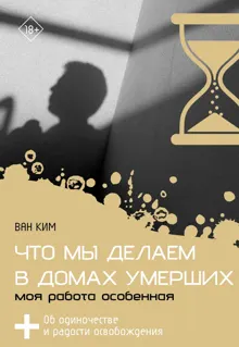 Обложка: Что мы делаем в домах умерших. Моя работа особенная
