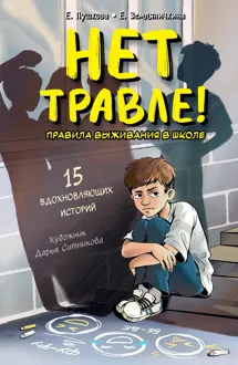 Обложка: Нет травле! Правила выживания в школе