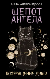 Обложка: Шепот Ангела. Возвращение души