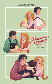 Обложка: Глиняные сердца