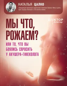 Обложка: Мы что, рожаем? Или то, что вы боялись спросить у акушера-гинеколога