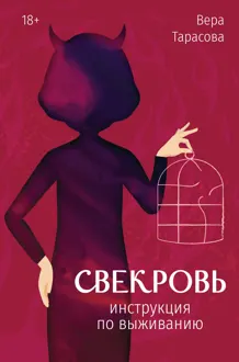 Обложка: Свекровь. Инструкция по выживанию