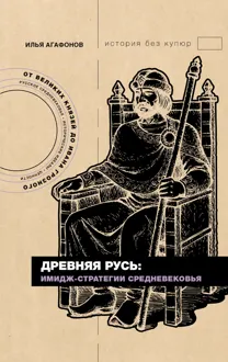 Обложка: Древняя Русь: имидж-стратегии Средневековья