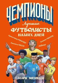 Обложка: Лучшие футболисты наших дней