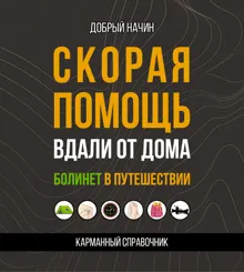 Обложка: Скорая помощь вдали от дома. Болинет в путешествии