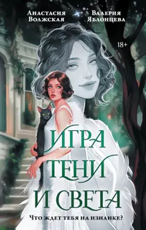 Обложка: Игра тени и света