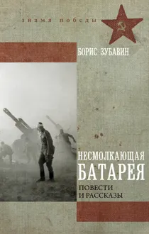 Обложка: Несмолкающая батарея