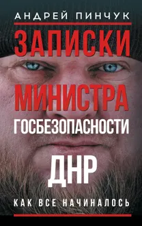 Обложка: Записки министра госбезопастности. ДНР, как все начиналось
