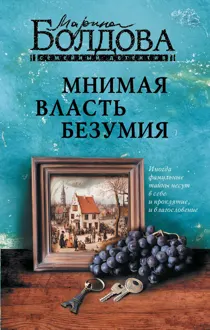 Обложка: Мнимая власть безумия