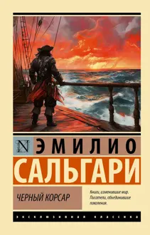 Обложка: Черный Корсар