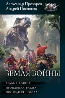 Обложка: Земля войны: Ведьма войны. Пропавшая ватага. Последняя победа