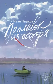 Обложка: Поплавок из осокоря