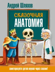 Обложка: Сказочная анатомия