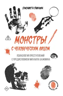 Обложка: Монстры с человеческим лицом: психология преступлений с предисловием Михаила Бажмина