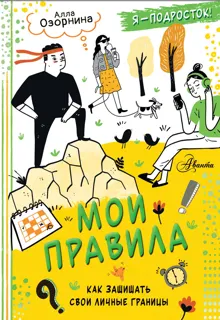 Обложка: Мои правила. Как защищать свои личные границы