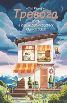 Обложка: Тревога: путь к психологическому равновесию
