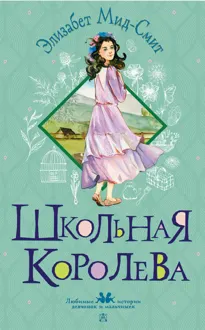 Обложка: Школьная королева