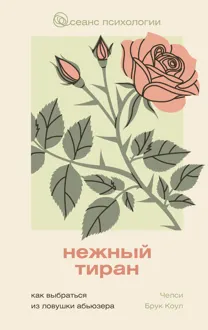Обложка: Нежный тиран. Как выбраться из ловушки абьюзера