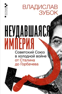 Обложка: Неудавшаяся империя. Советский Союз в холодной войне от Сталина до Горбачева