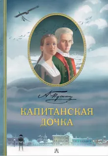 Обложка: Капитанская дочка