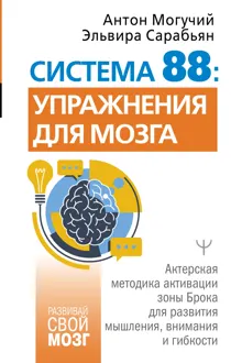 Обложка: Система 88: упражнения для мозга. Актерская методика активации зоны Брока для развития мышления, внимания и гибкости