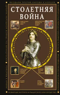 Обложка: Столетняя война. Главная война Средневековья
