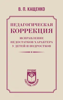 Обложка: Педагогическая коррекция. Исправление недостатков характера у детей и подростков