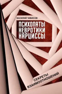 Обложка: Психопаты, невротики, нарциссы. Секреты взаимоотношений