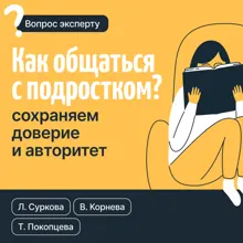 Обложка: Как общаться с подростком? Сохраняем доверие и авторитет