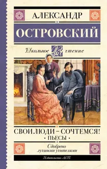 Обложка: Свои люди – сочтемся! Пьесы
