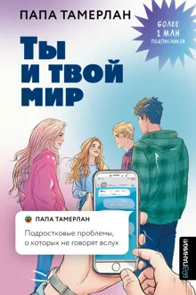 Обложка: Ты и твой мир. Подростковые проблемы, о которых не говорят вслух