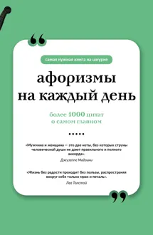 Обложка: Афоризмы на каждый день