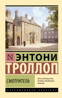 Обложка: Смотритель