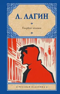 Обложка: Голубой человек