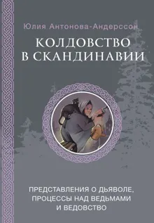Обложка: Колдовство в Скандинавии. Представления о дьяволе, процессы над ведьмами и ведовство