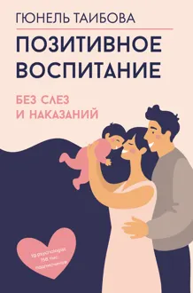 Обложка: Позитивное воспитание: без слез и наказаний