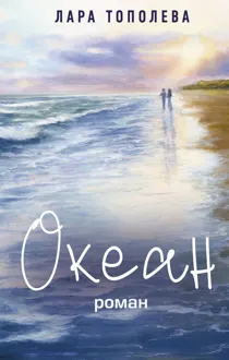 Обложка: Океан