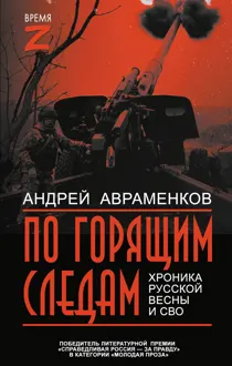 Обложка: По горящим следам. Хроника Русской весны и СВО