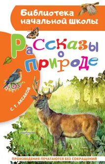 Обложка: Рассказы о природе