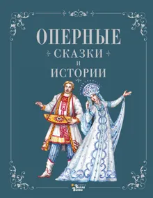 Обложка: Оперные сказки и истории