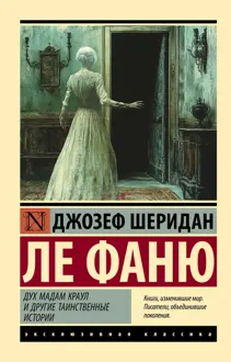 Обложка: Дух мадам Краул и другие таинственные истории