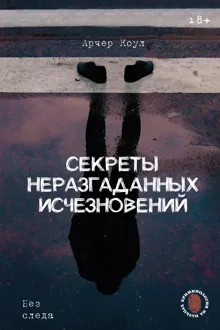 Обложка: Секреты неразгаданных исчезновений. Без следа
