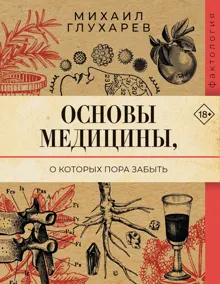 Обложка: Основы медицины, о которых пора забыть