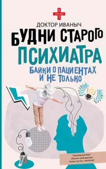 Обложка: Будни старого психиатра. Байки о пациентах и не только