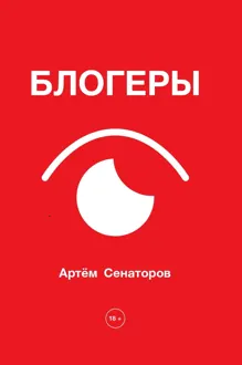 Обложка: Блогеры